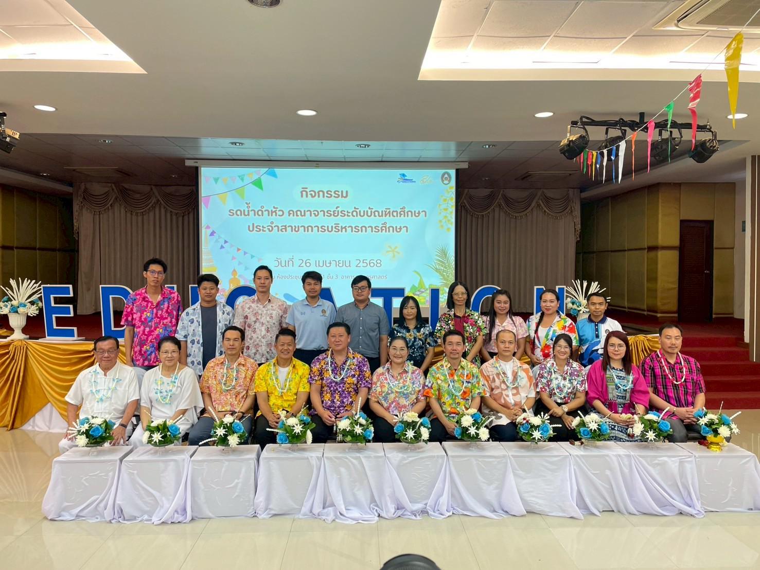 312. วันที่ 26 เมษายน 2568 สาขาการบริหารการศึกษา ได้จัดกิจกรรมรดน้ำดำหัวคณาจารย์ระดับบัณฑิตศึกษา ประจำสาขาการบริหารการศึกษา ณ ห้องประชุมครุร่มสัก 1 ชั้น 3 อาคารคณะครุศาสตร์